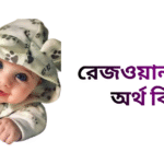 রেজওয়ান নামের ইসলামিক অর্থ কি - রেজওয়ান নামের ছেলেরা কেমন হয়
