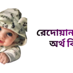 রেদোয়ান নামের ইসলামিক অর্থ কি - রেদোয়ান নামের ছেলেরা কেমন হয়