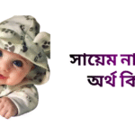 সায়েম নামের ইসলামিক অর্থ কি - সায়েম নামের ছেলেরা কেমন হয়