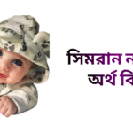 সিমরান নামের ইসলামিক অর্থ কি - সিমরান নামের মেয়েরা কেমন হয়