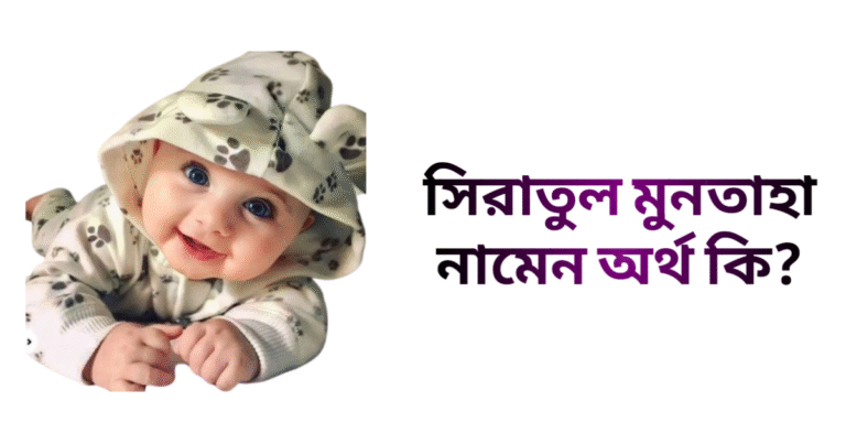 সিরাতুল মুনতাহা নামের ইসলামিক অর্থ কি - সিরাতুল মুনতাহা নামের মেয়েরা কেমন হয়