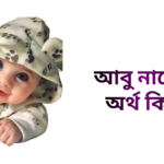 আবু নামের ইসলামিক অর্থ কি - আবু নামের ছেলেরা কেমন হয়