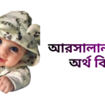 আরসালান নামের ইসলামিক অর্থ কি - আরসালান নামের ছেলেরা কেমন হয়