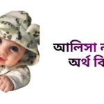 আলিসা নামের ইসলামিক অর্থ কি - আলিসা নামের মেয়েরা কেমন হয়
