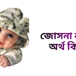 জোসনা নামের অর্থ কি - জোসনা নামের মেয়েরা কেমন হয়