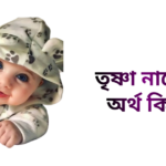 তৃষ্ণা নামের অর্থ কি - তৃষ্ণা নামের মেয়েরা কেমন হয়