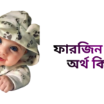 ফারজিন নামের ইসলামিক অর্থ কি - ফারজিন নামের ছেলেরা কেমন হয়