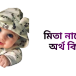 মিতা নামের অর্থ কি - মিতা নামের মেয়েরা কেমন হয়