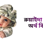 রুয়াইদা নামের ইসলামিক অর্থ কি - রুয়াইদা নামের মেয়েরা কেমন হয়