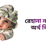 রেহানা নামের ইসলামিক অর্থ কি - রেহানা নামের মেয়েরা কেমন হয়