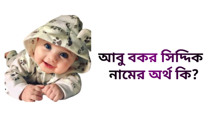 আবু বকর সিদ্দিক নামের ইসলামিক অর্থ কি - আবু বকর সিদ্দিক নামের ছেলেরা কেমন হয়