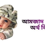 আমজাদ নামের ইসলামিক অর্থ কি - আমজাদ নামের ছেলেরা কেমন হয়