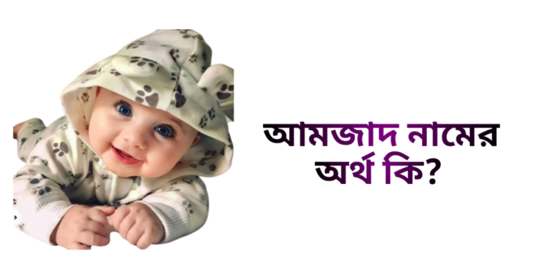 আমজাদ নামের ইসলামিক অর্থ কি - আমজাদ নামের ছেলেরা কেমন হয়