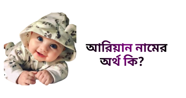 আরিয়ান নামের ইসলামিক অর্থ কি - আরিয়ান নামের ছেলেরা কেমন হয়
