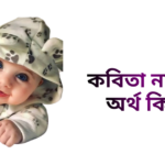 কবিতা নামের অর্থ কি - কবিতা নামের মেয়েরা কেমন হয়