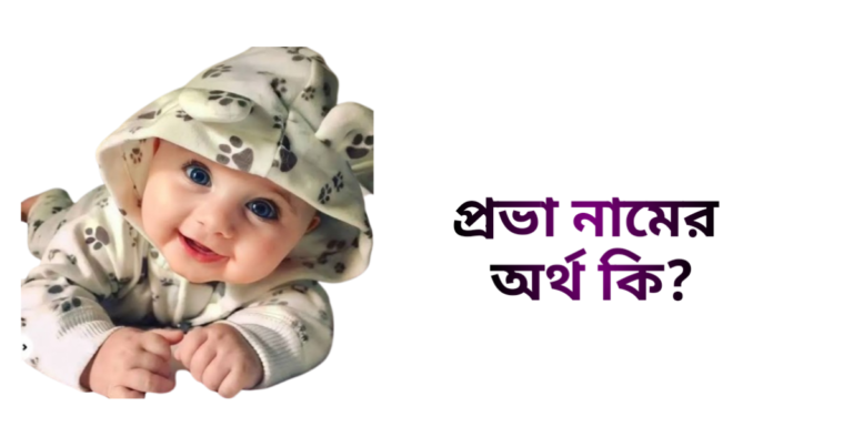 প্রভা নামের অর্থ কি - প্রভা নামের মেয়েরা কেমন হয়