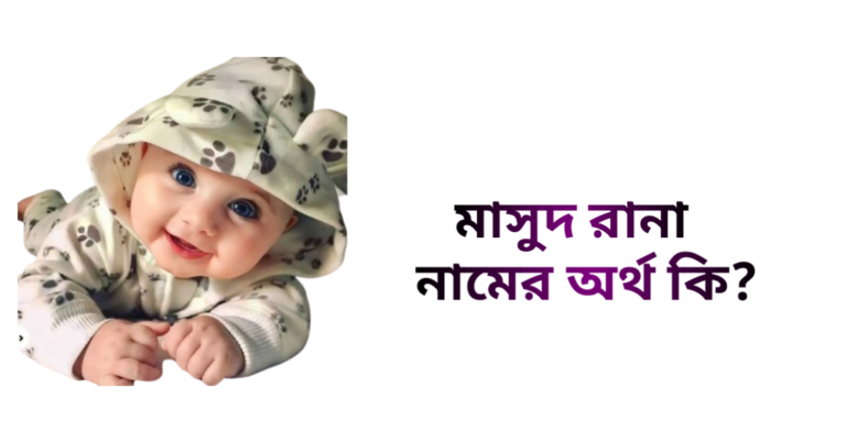 মাসুদ রানা নামের ইসলামিক অর্থ কি - মাসুদ রানা নামের ছেলেরা কেমন হয়
