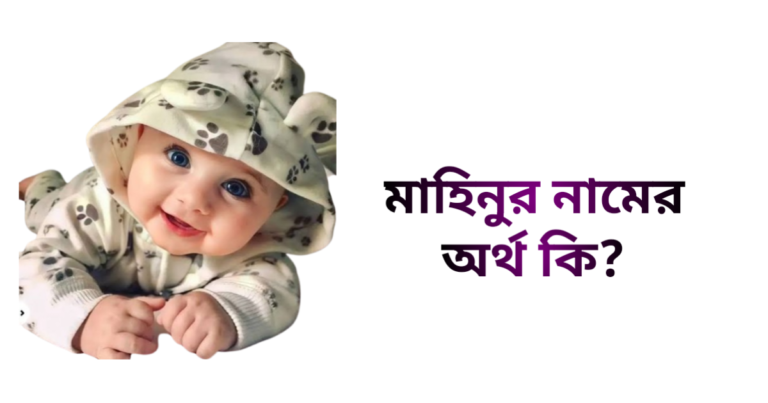 মাহিনুর নামের ইসলামিক অর্থ কি - মাহিনুর নামের মেয়েরা কেমন হয়