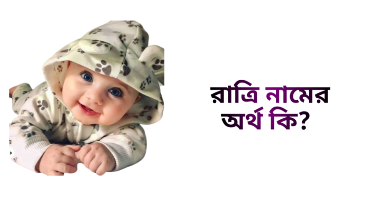 রাত্রি নামের ইসলামিক অর্থ কি - রাত্রি নামের মেয়েরা কেমন হয়