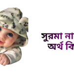 সুরমা নামের ইসলামিক অর্থ কি - সুরমা নামের মেয়েরা কেমন হয়