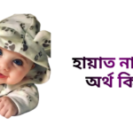 হায়াত নামের ইসলামিক অর্থ কি - হায়াত নামের ছেলেরা কেমন হয়