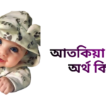আতকিয়া নামের ইসলামিক অর্থ কি - আতকিয়া নামের মেয়েরা কেমন হয়
