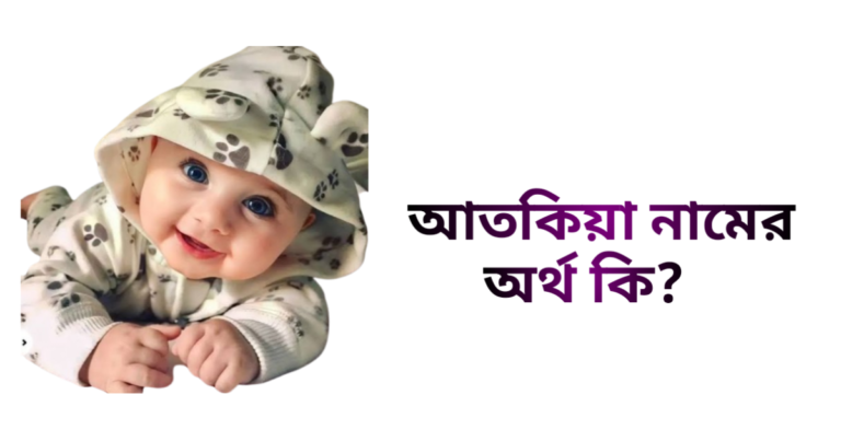 আতকিয়া নামের ইসলামিক অর্থ কি - আতকিয়া নামের মেয়েরা কেমন হয়
