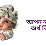 আপন নামের ইসলামিক অর্থ কি - আপন নামের ছেলেরা কেমন হয়