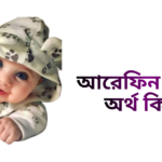 আরেফিন নামের ইসলামিক অর্থ কি - আরেফিন নামের ছেলেরা কেমন হয়