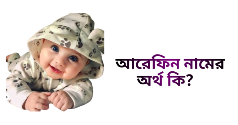 আরেফিন নামের ইসলামিক অর্থ কি - আরেফিন নামের ছেলেরা কেমন হয়