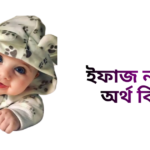 ইফাজ নামের ইসলামিক অর্থ কি - ইফাজ নামের ছেলেরা কেমন হয়