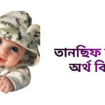 তানছিফ নামের ইসলামিক অর্থ কি - তানছিফ নামের ছেলেরা কেমন হয়