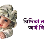 রিদিতা নামের ইসলামিক অর্থ কি - রিদিতা নামের মেয়েরা কেমন হয়