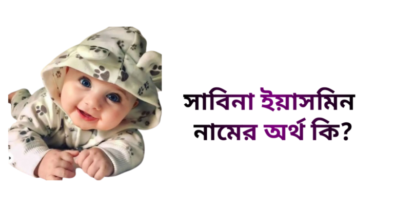 সাবিনা ইয়াসমিন নামের ইসলামিক অর্থ কি - সাবিনা ইয়াসমিন নামের মেয়েরা কেমন হয়