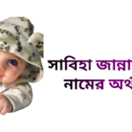 সাবিহা জান্নাত রাইসা নামের ইসলামিক অর্থ কি - সাবিহা জান্নাত রাইসা নামের মেয়েরা কেমন হয়