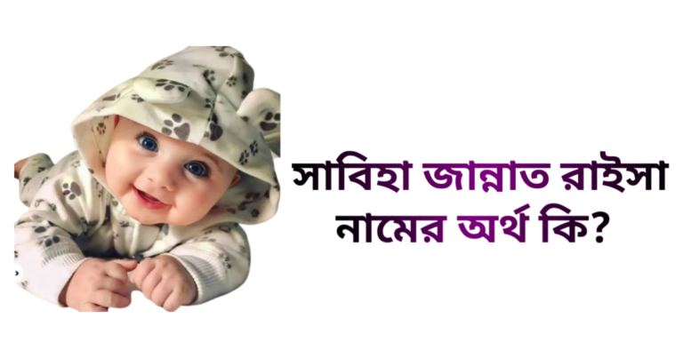 সাবিহা জান্নাত রাইসা নামের ইসলামিক অর্থ কি - সাবিহা জান্নাত রাইসা নামের মেয়েরা কেমন হয়