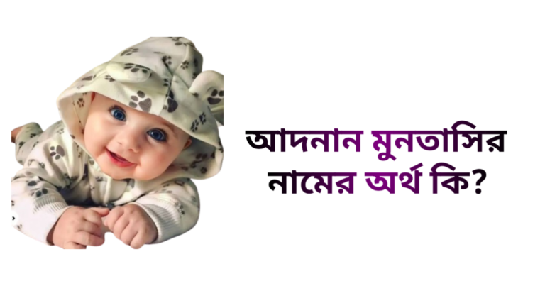 আদনান মুনতাসির নামের অর্থ কি - আদনান মুনতাসির নামের ছেলেরা কেমন হয়