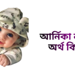 আর্নিকা নামের অর্থ কি - আর্নিকা নামের মেয়েরা কেমন হয়
