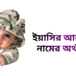 ইয়াসির আরাফাত নামের ইসলামিক অর্থ কি - ইয়াসির আরাফাত নামের ছেলেরা কেমন হয়