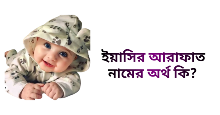 ইয়াসির আরাফাত নামের ইসলামিক অর্থ কি - ইয়াসির আরাফাত নামের ছেলেরা কেমন হয়