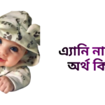 এ্যানি নামের অর্থ কি - এ্যানি নামের মেয়েরা কেমন হয়