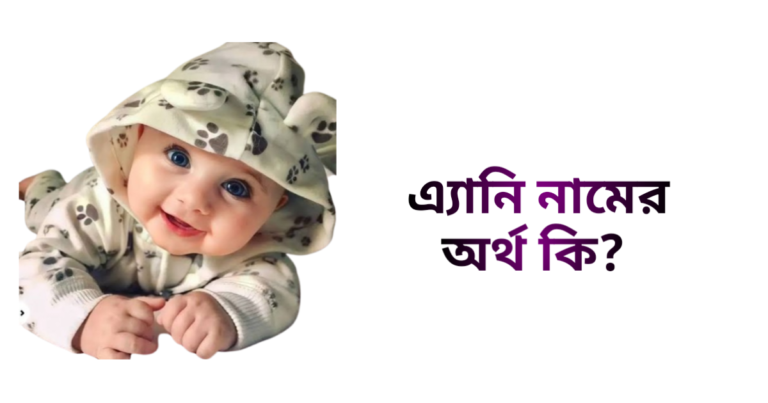 এ্যানি নামের অর্থ কি - এ্যানি নামের মেয়েরা কেমন হয়