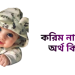 করিম নামের ইসলামিক অর্থ কি - করিম নামের ছেলেরা কেমন হয়