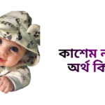 কাশেম নামের ইসলামিক অর্থ কি - কাশেম নামের ছেলেরা কেমন হয়