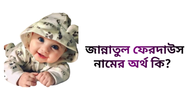 জান্নাতুল ফেরদাউস নামের অর্থ কি - জান্নাতুল ফেরদাউস নামের মেয়েরা কেমন হয়