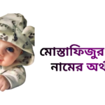 মোস্তাফিজুর রহমান নামের অর্থ কি - মোস্তাফিজুর রহমান নামের ছেলেরা কেমন হয়
