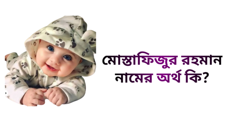 মোস্তাফিজুর রহমান নামের অর্থ কি - মোস্তাফিজুর রহমান নামের ছেলেরা কেমন হয়