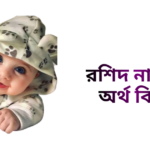 রশিদ নামের ইসলামিক অর্থ কি - রশিদ নামের ছেলেরা কেমন হয়