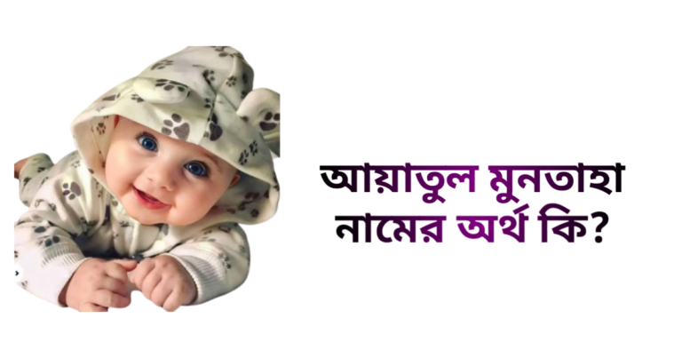 আয়াতুল মুনতাহা নামের অর্থ কি - আয়াতুল মুনতাহা নামের মেয়েরা কেমন হয়