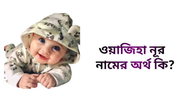ওয়াজিহা নূর নামের অর্থ কি - ওয়াজিহা নূর নামের মেয়েরা কেমন হয়